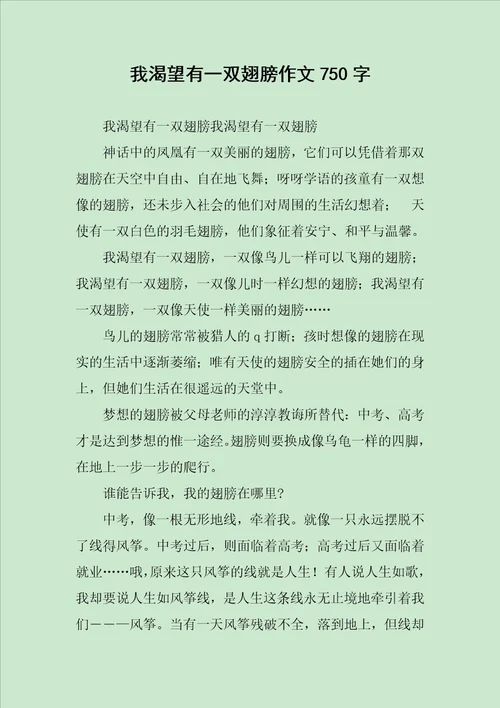 我渴望有一双翅膀作文750字