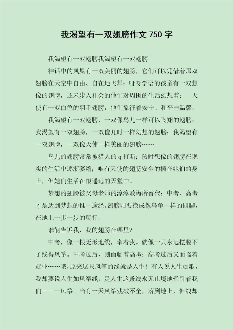 我渴望有一双翅膀作文750字