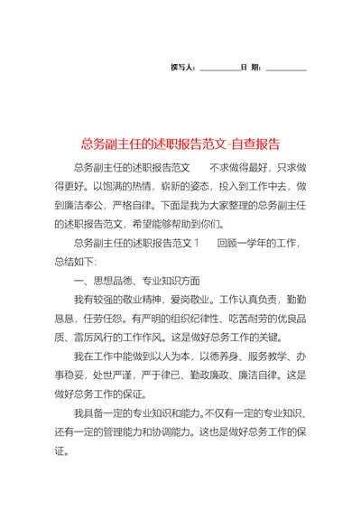 总务副主任的述职报告范文