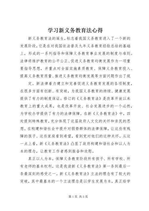 学习新义务教育法心得 (3).docx