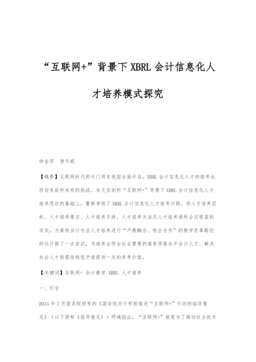 互联网+背景下XBRL会计信息化人才培养模式探究.docx