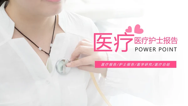 唯美粉红医疗护士工作汇报PPT模板
