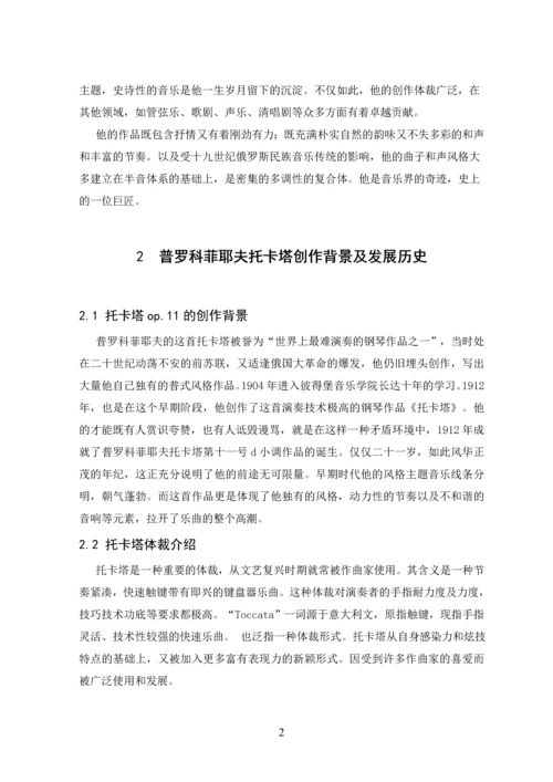 简析普罗科菲耶夫托卡塔作品与演奏要点--毕业论文设计.docx