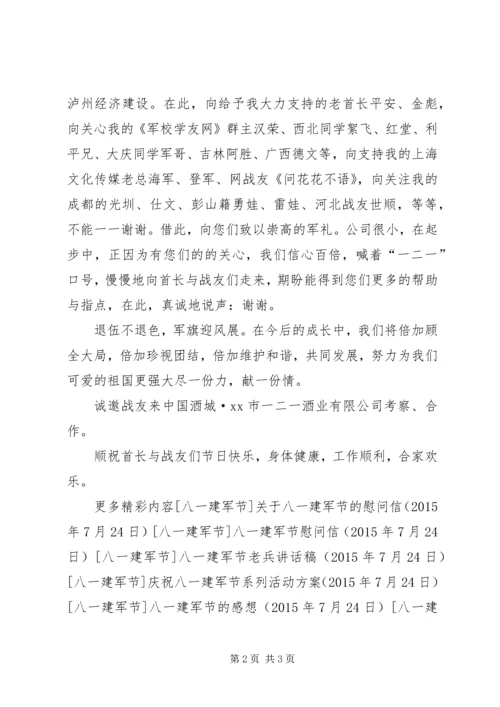 八一建军节慰问信二.docx