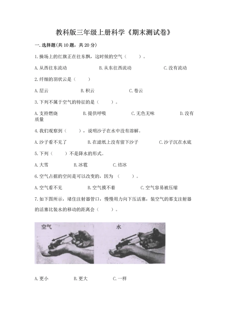 教科版三年级上册科学《期末测试卷》精品【有一套】.docx