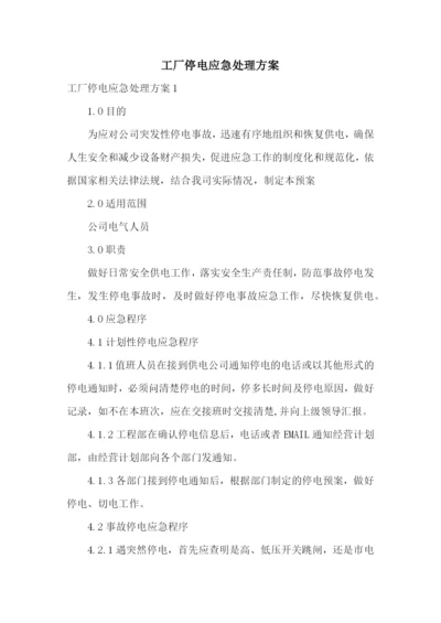 工厂停电应急处理方案.docx