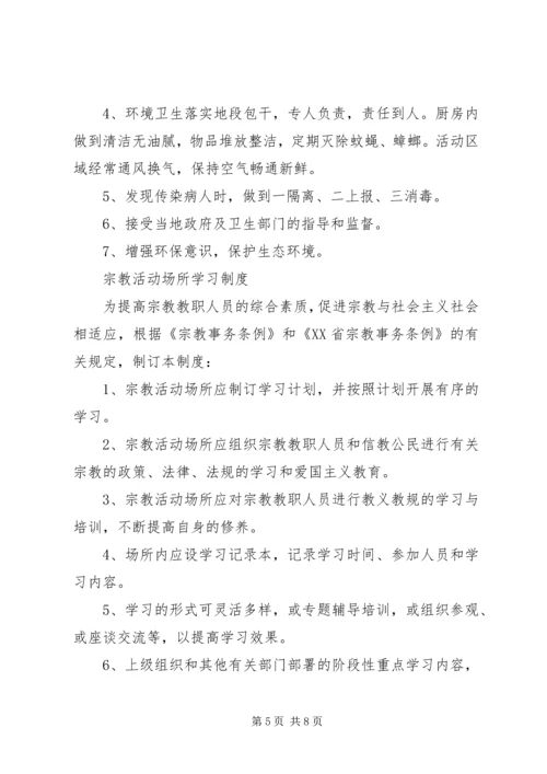 宗教活动场所八项管理制度.docx