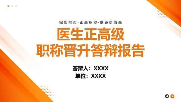 主任医师正高级职称晋升答辩报告通用PPT模板
