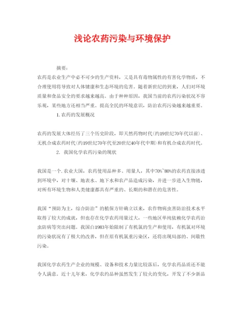 【精编】《安全管理论文》之浅论农药污染与环境保护.docx
