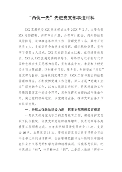 【事迹材料】“两优一先”先进党支部事迹材料.docx