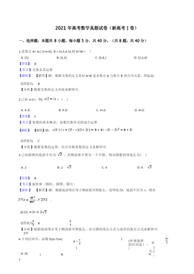 2021年高考数学真题试卷(新高考Ⅰ卷).docx