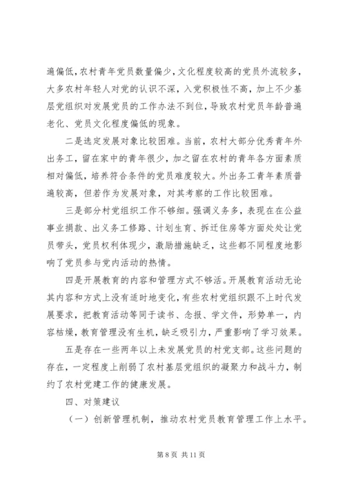 小议农村党员的发展及管理问题调查.docx