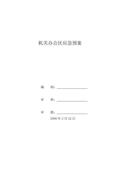 河北某公司办公区应急预案.docx