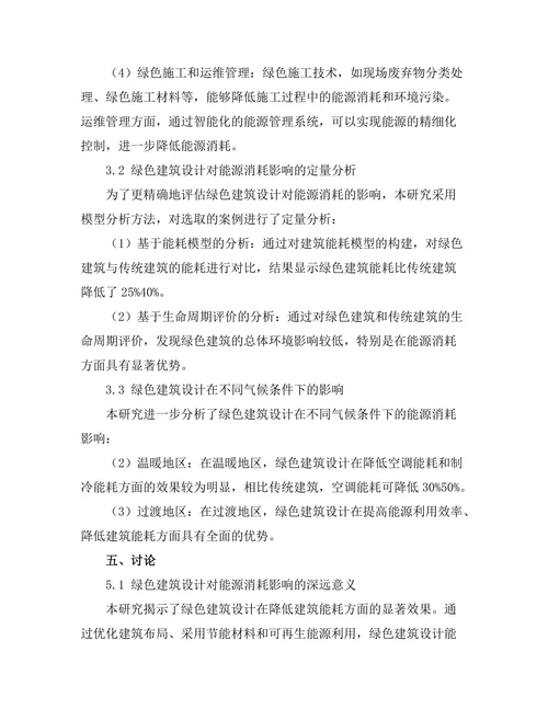 绿色建筑设计对能源消耗的影响