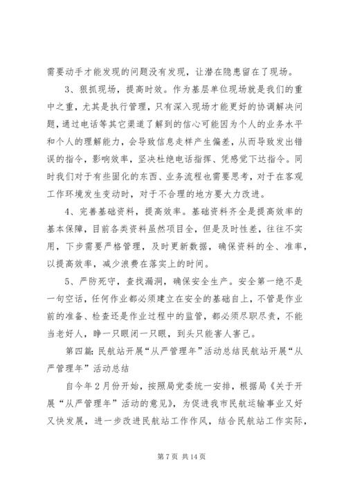 从严管理年活动阶段总结.docx