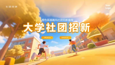 橙色插画风创意社团招新活动宣传封面PPT单页