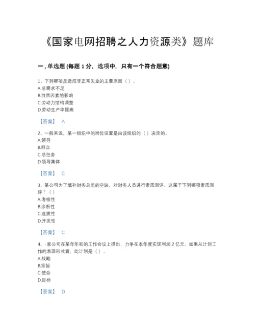 2022年吉林省国家电网招聘之人力资源类高分通关提分题库a4版打印.docx