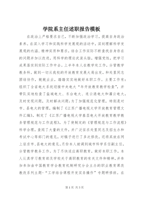 学院系主任述职报告模板.docx