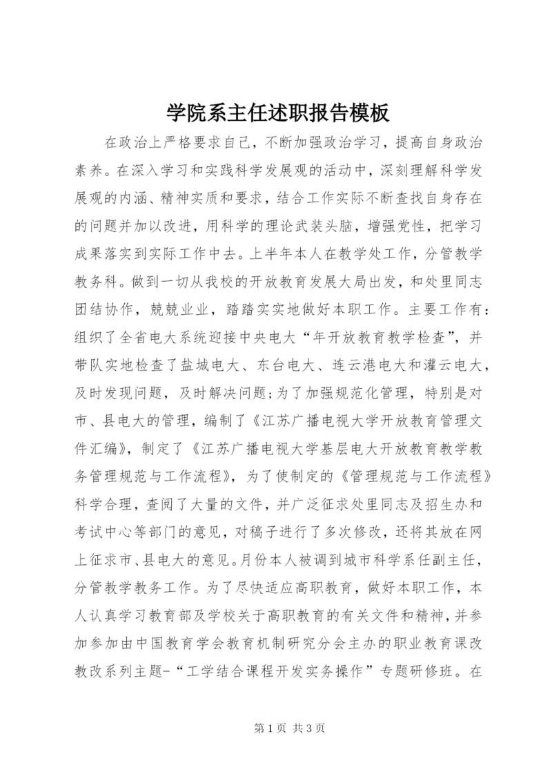 学院系主任述职报告模板.docx