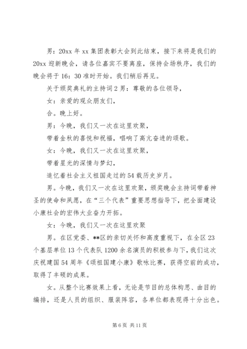 关于颁奖典礼的主持词范文.docx