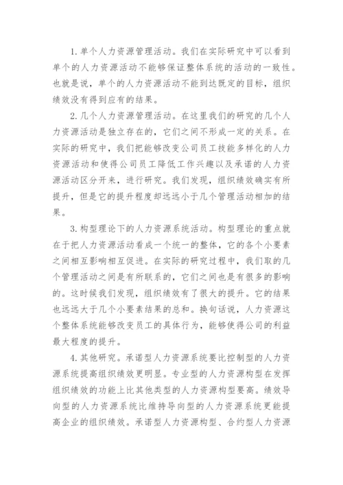基于构型理论的人力资源系统与组织绩效的关系研究论文.docx
