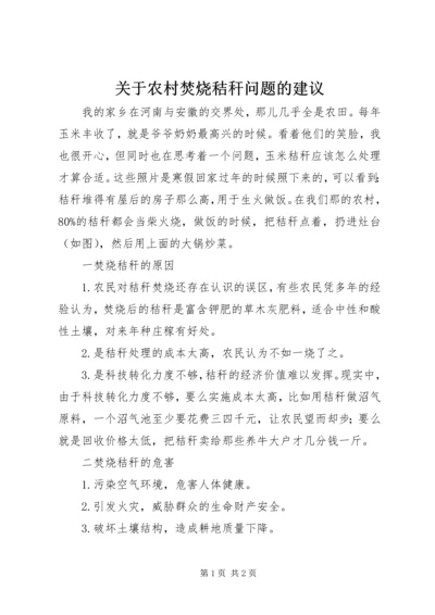 关于农村焚烧秸秆问题的建议.docx