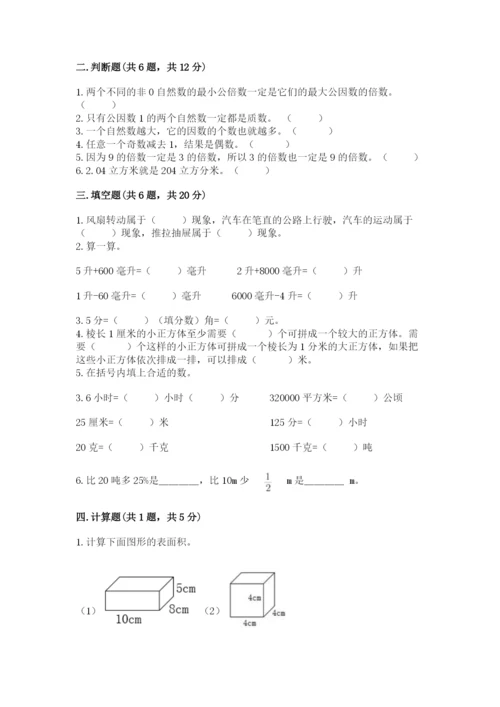 人教版五年级下册数学期末考试试卷含答案【达标题】.docx