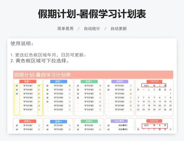 假期计划-暑假学习计划表