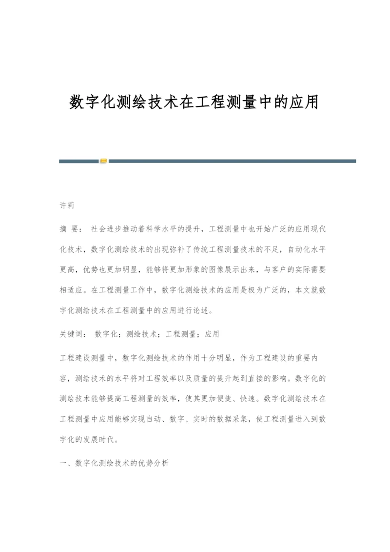 数字化测绘技术在工程测量中的应用-2.docx