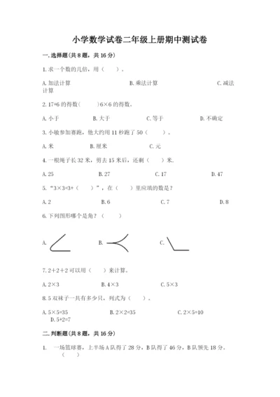 小学数学试卷二年级上册期中测试卷及参考答案（培优a卷）.docx
