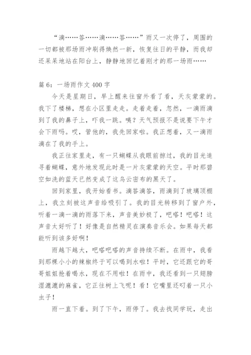 夏天里的一场雨作文400字.docx