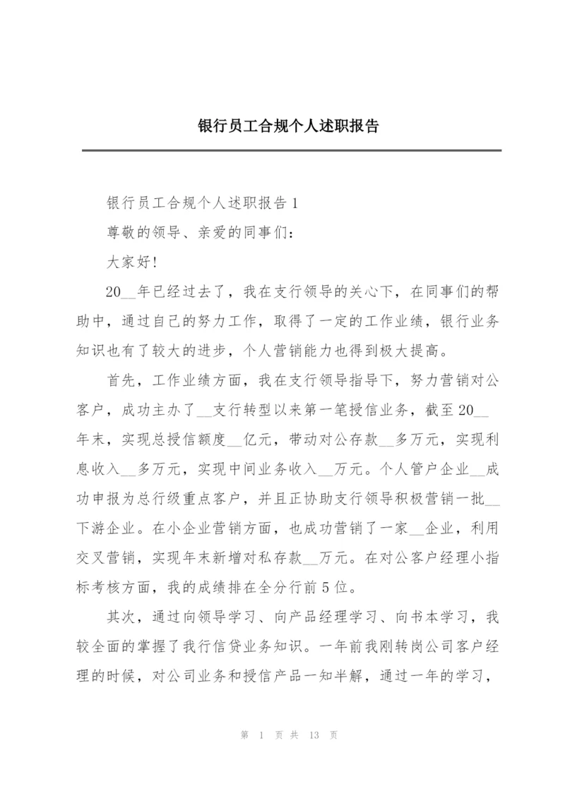 银行员工合规个人述职报告.docx