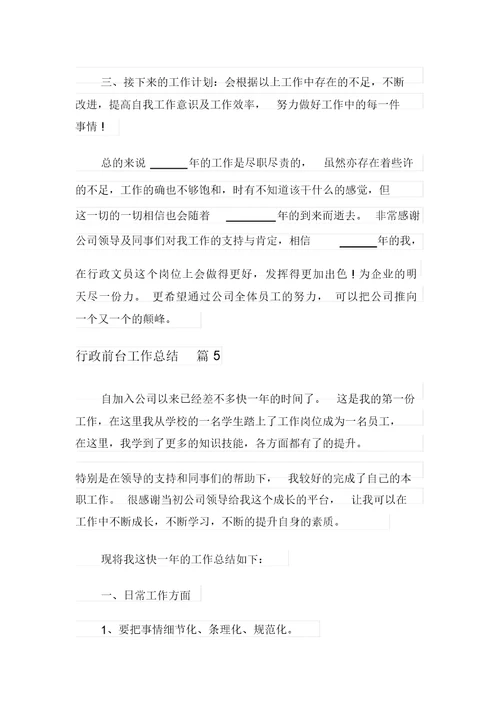 关于行政前台工作总结范文汇编八篇