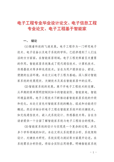 电子工程基于智能家
