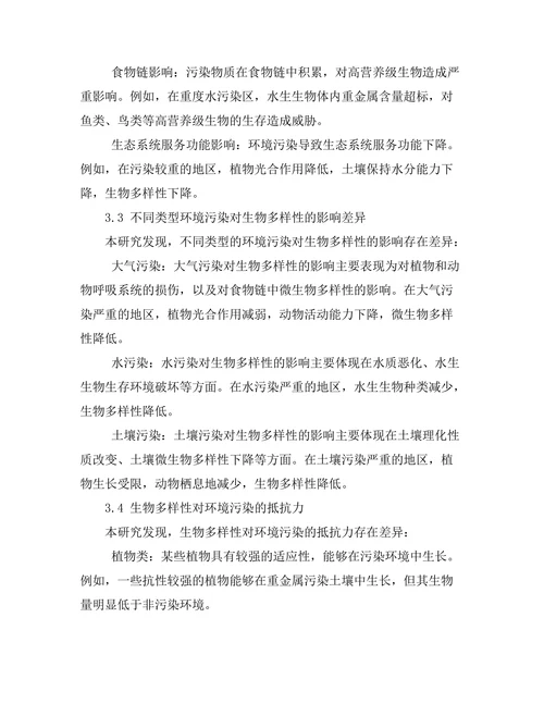 环境污染对生物多样性的影响