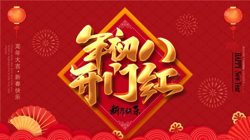 大年初八开门红活动通用PPT模板