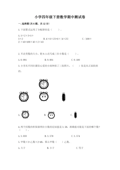小学四年级下册数学期中测试卷【考点梳理】.docx