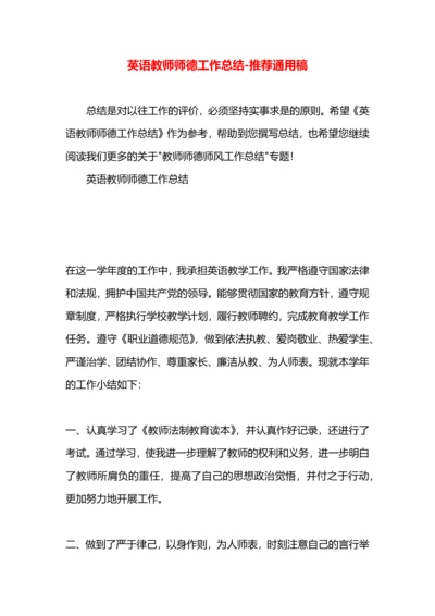 英语教师师德工作总结.docx