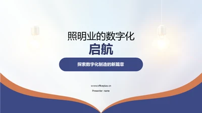 照明业的数字化启航