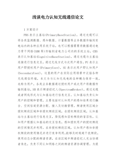 浅谈电力认知无线通信论文.docx
