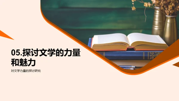 文学之魅：解构与洞察