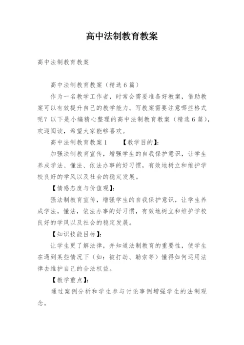 高中法制教育教案.docx