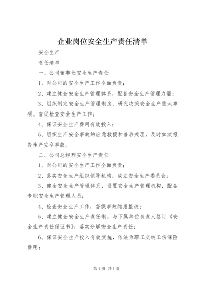 企业岗位安全生产责任清单.docx