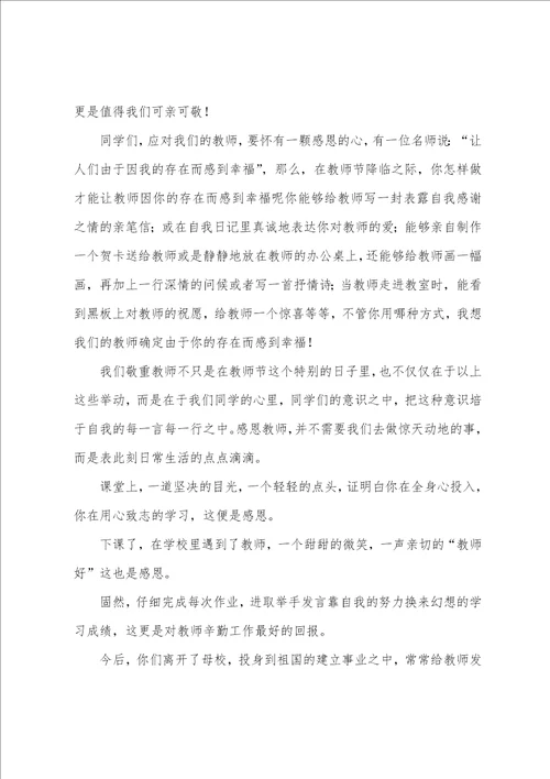 2023年初中生在教师节国旗下讲话演讲稿范文9篇