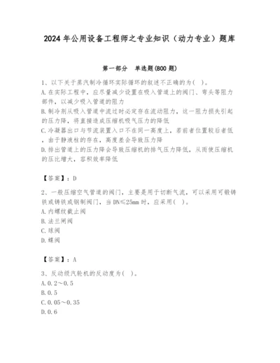 2024年公用设备工程师之专业知识（动力专业）题库附完整答案【名师系列】.docx