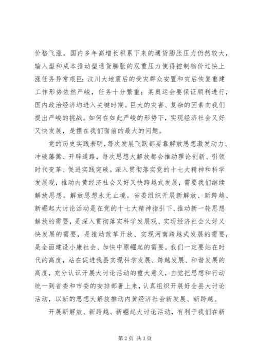 开展新解放新跨越新崛起活动心得体会.docx