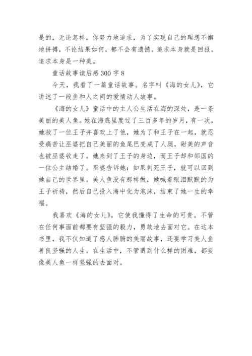 童话故事读后感300字8篇.docx