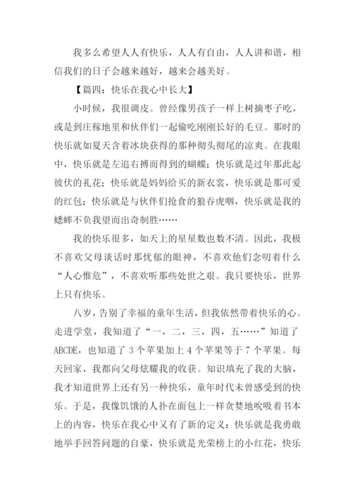 快乐在我心中作文.docx