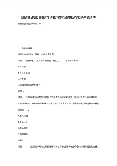 [投资建设项目管理师考试密押资料]投资建设项目决策模拟68