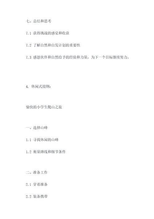 小学生作文爬山提纲